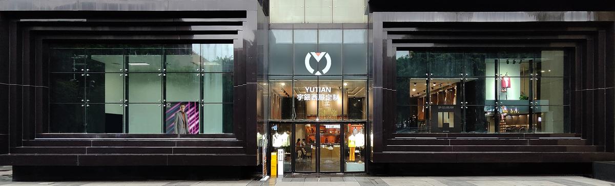 宇田西服品牌展示